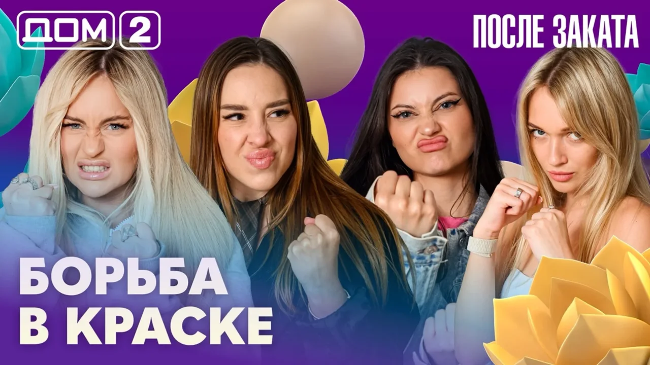 Дом-2 После заката