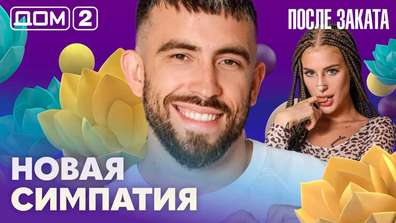 Дом-2 После заката