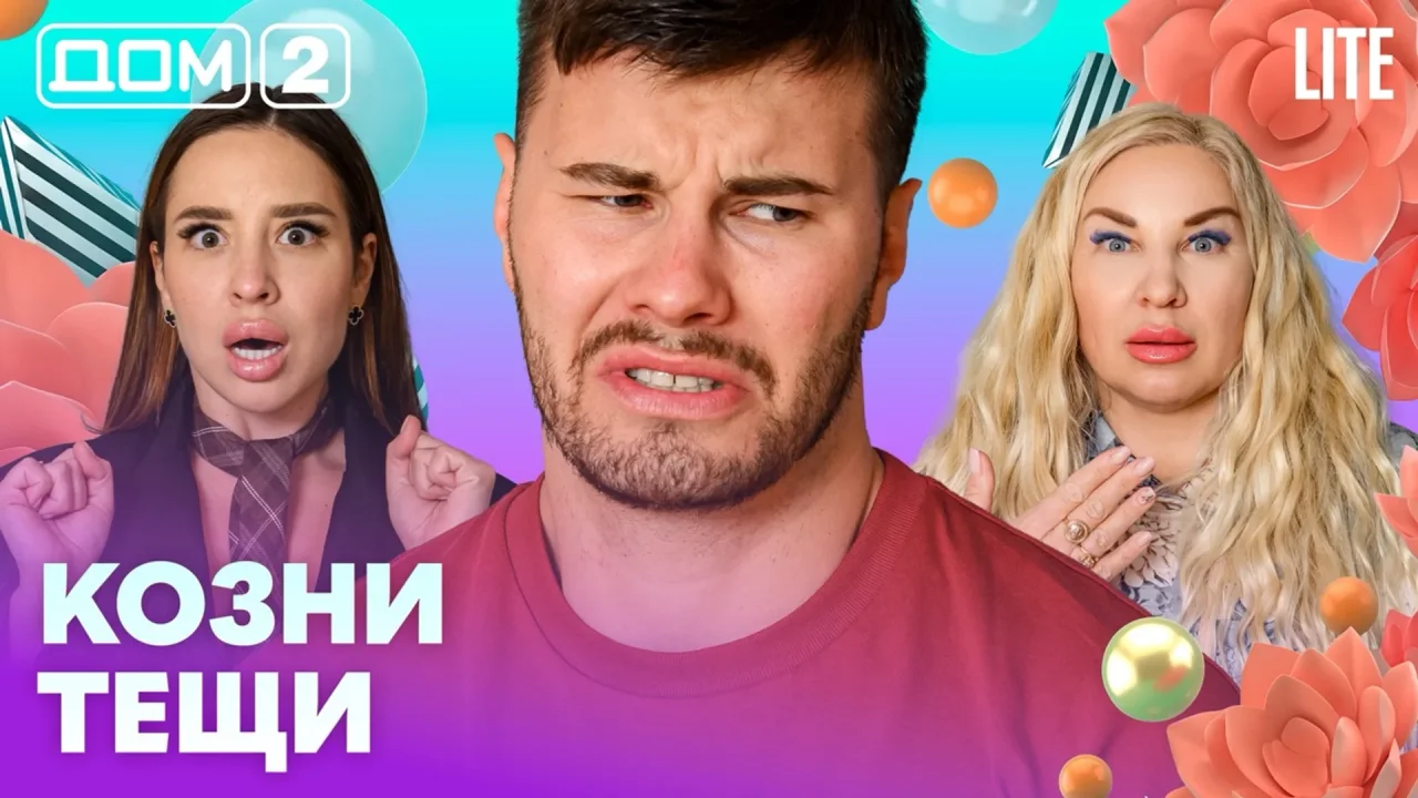 Дом-2 Лайт
