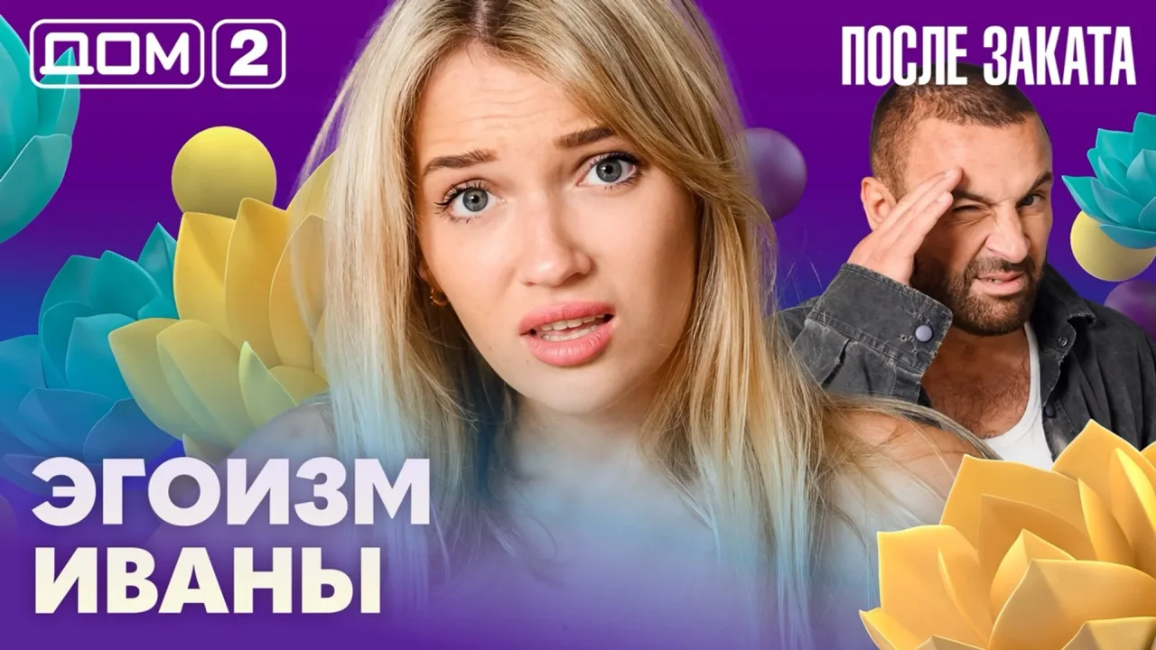 Дом-2 После заката