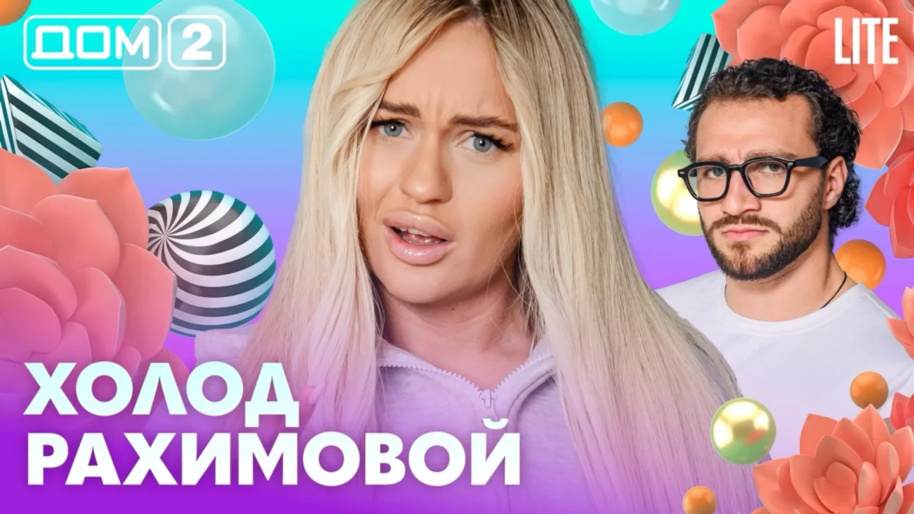 Дом-2 Лайт