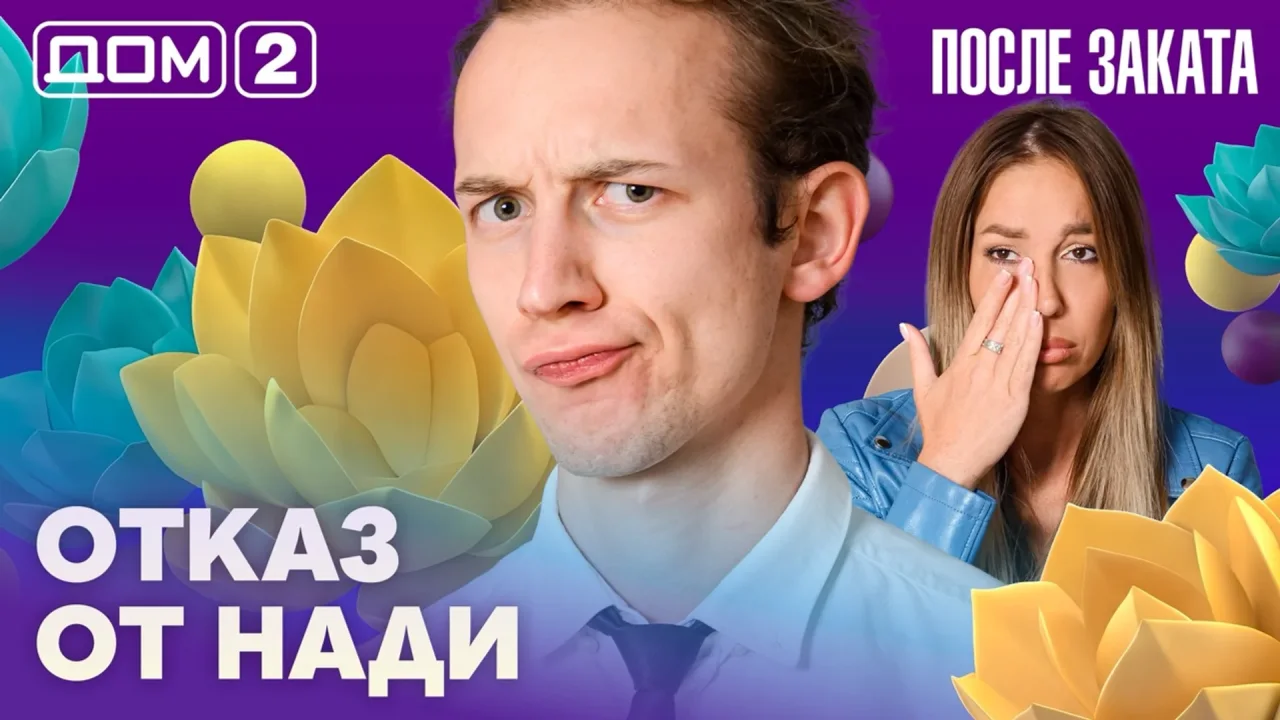 Дом-2 После заката