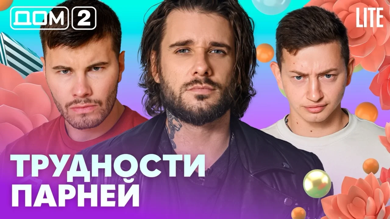 Дом-2 Лайт