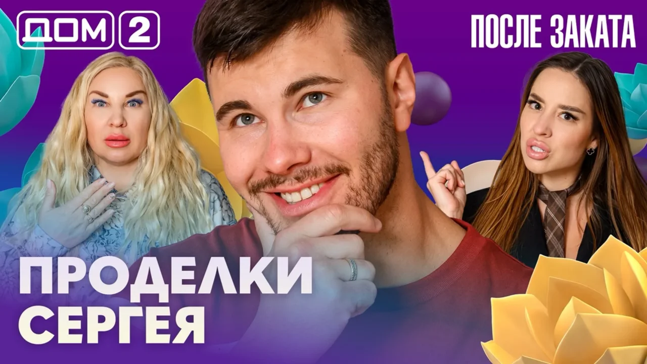 Дом-2 После заката