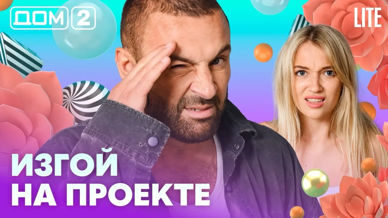 Дом-2 Лайт