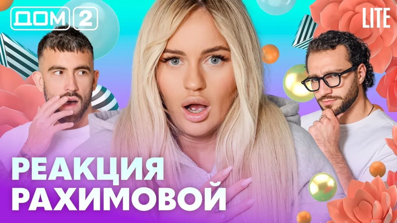 Дом-2 Лайт