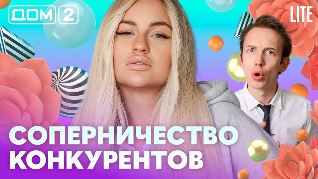 Дом-2 Лайт