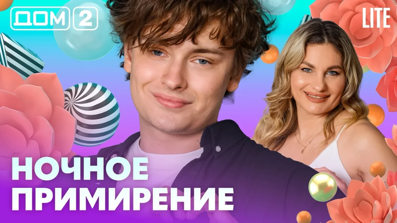Дом-2 Лайт