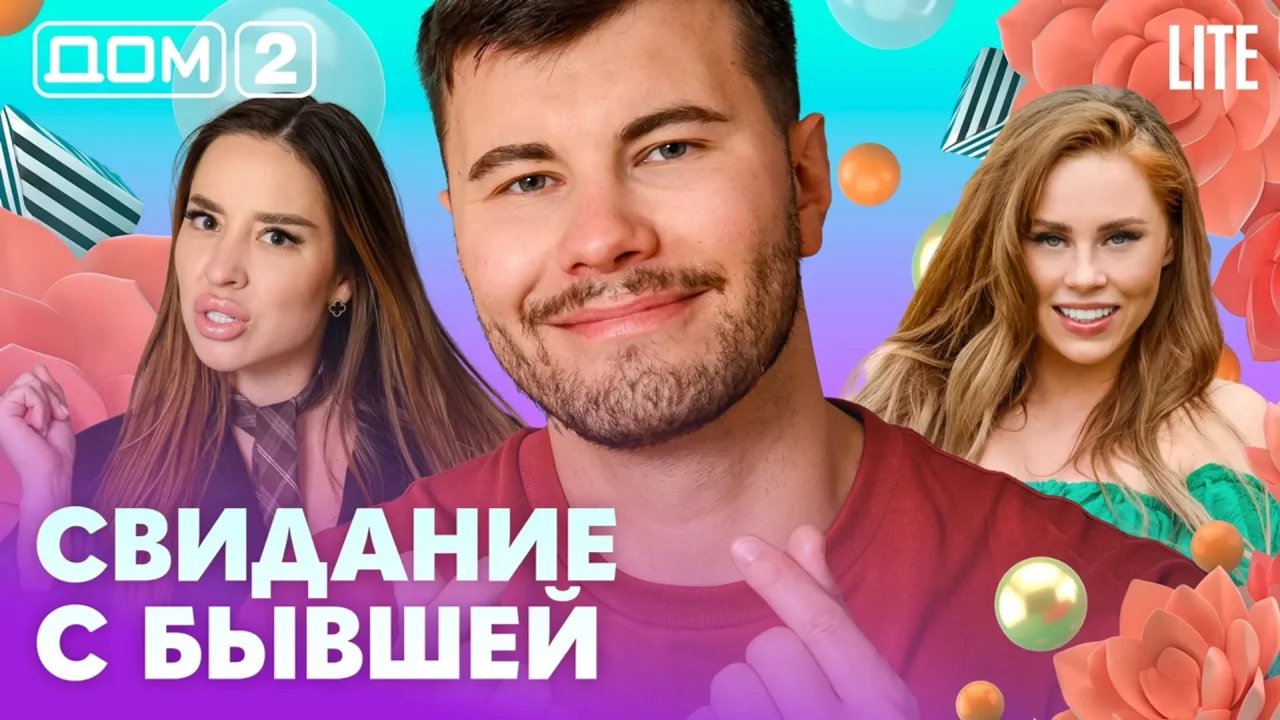 Дом-2 Лайт