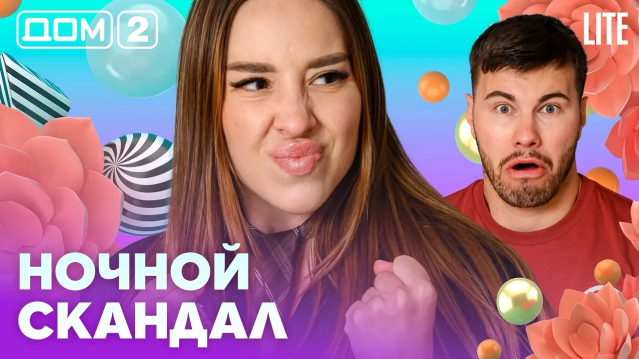 Дом-2 Лайт