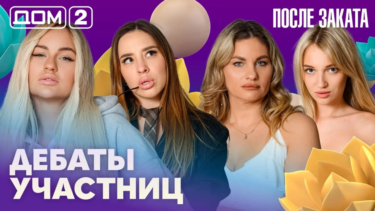 Дом-2 После заката