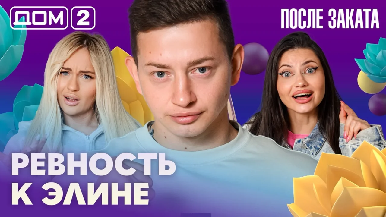 Дом-2 После заката 15.08.2026