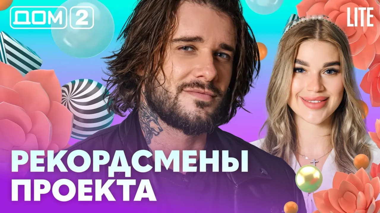 Дом-2 Лайт
