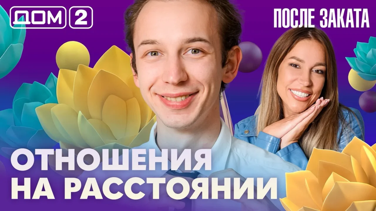 Дом-2 После заката 16.08.2026