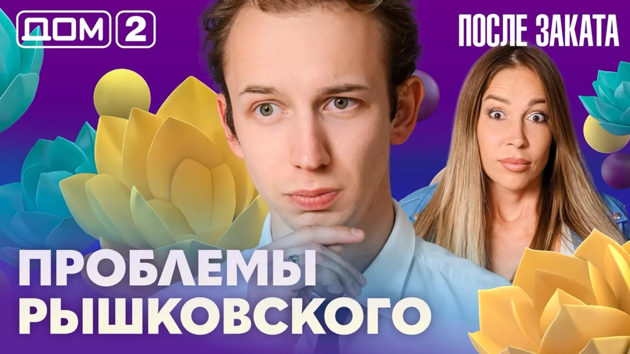 Дом-2 После заката 17.08.2026